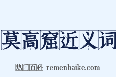莫高窟近义词是什么意思的图片